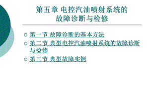 汽车发动机燃油喷射技术第3版第五章电控汽油喷射系统的故障诊断与检修ppt课件.ppt