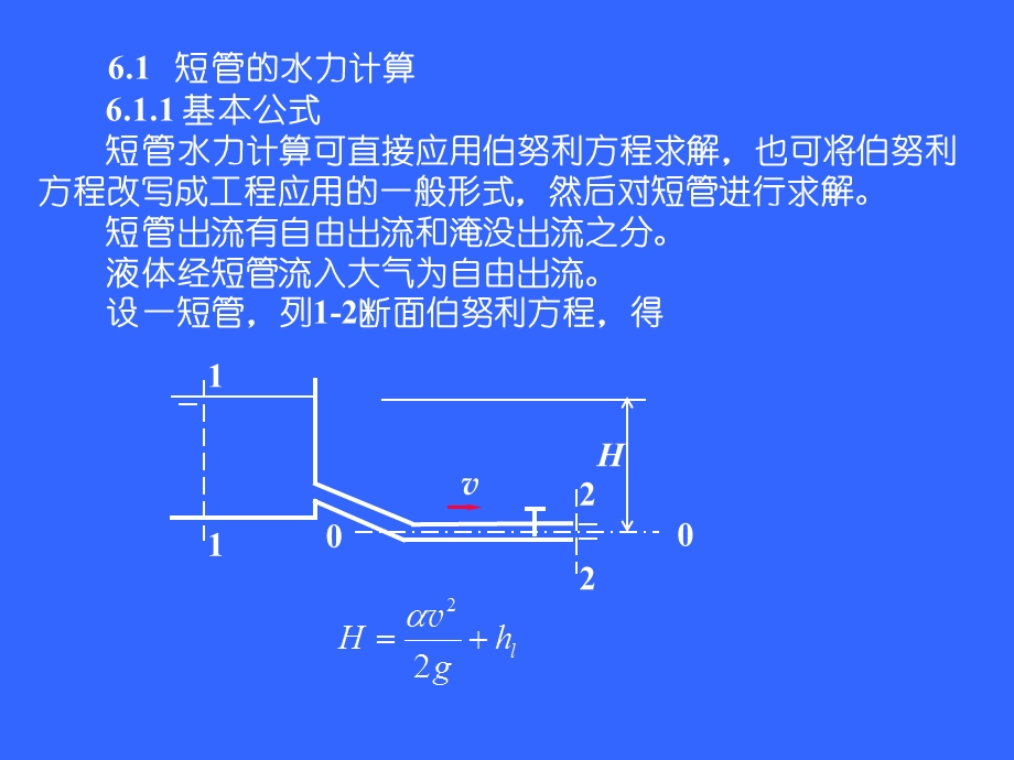 水力学 第6章 有压管流ppt课件.ppt_第2页