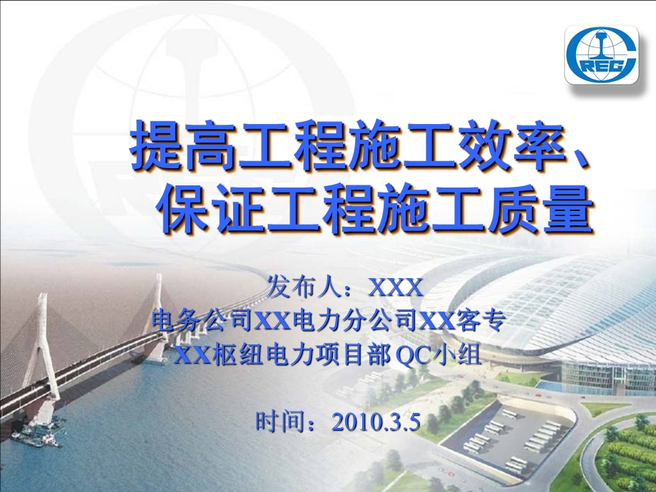 提高工程施工效率 保证施工质量QCppt课件.ppt_第1页