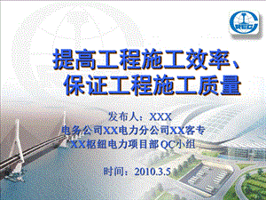 提高工程施工效率 保证施工质量QCppt课件.ppt