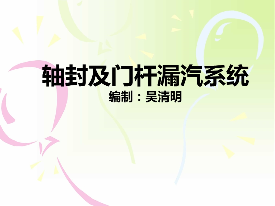 汽轮机轴封系统ppt课件.ppt_第1页