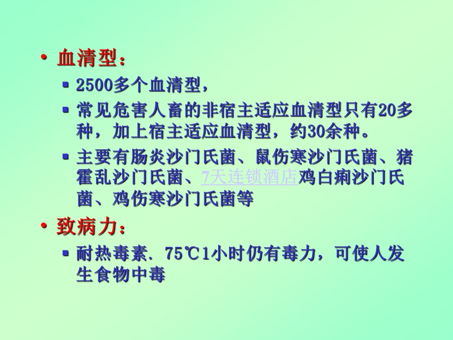 沙门氏菌病动物传染病ppt课件.ppt_第3页