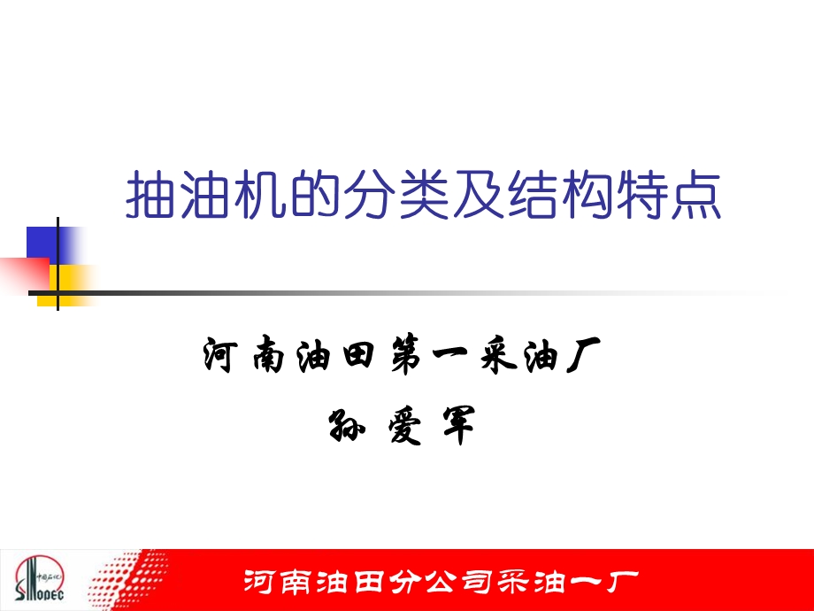 抽油机的分类及结构特点ppt课件.ppt_第1页