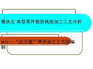 模块五典型零件数控铣削加工工艺分析ppt课件.ppt