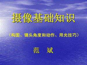 摄像基础知识(构图、镜头角度和动作、用光技巧)ppt课件.ppt