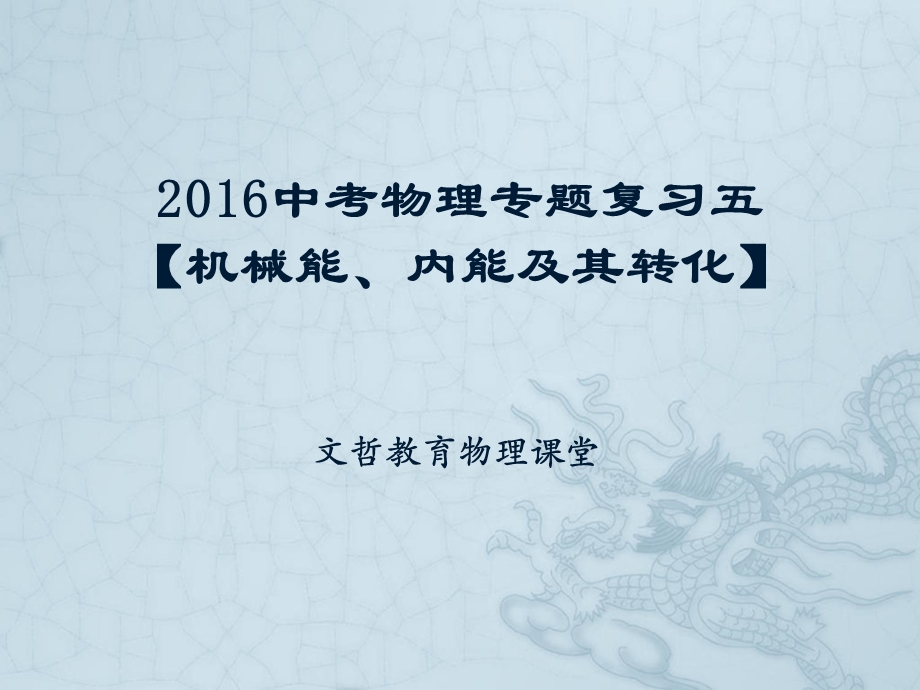 机械能、内能及其转化中考专题复习ppt课件.ppt_第1页