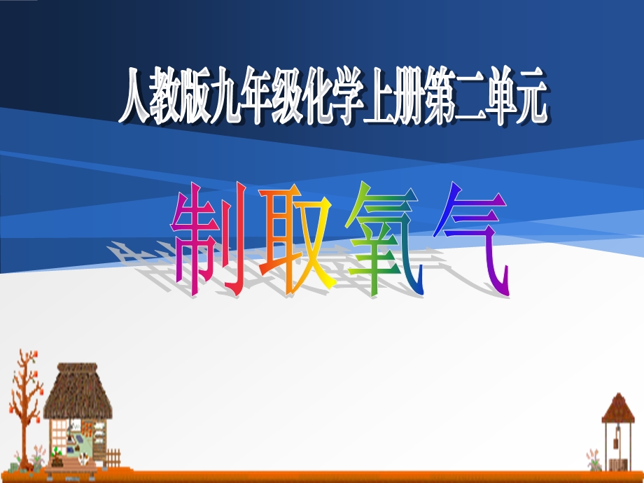 河北省说课比赛一等奖ppt课件第二单元制取氧气.ppt_第2页