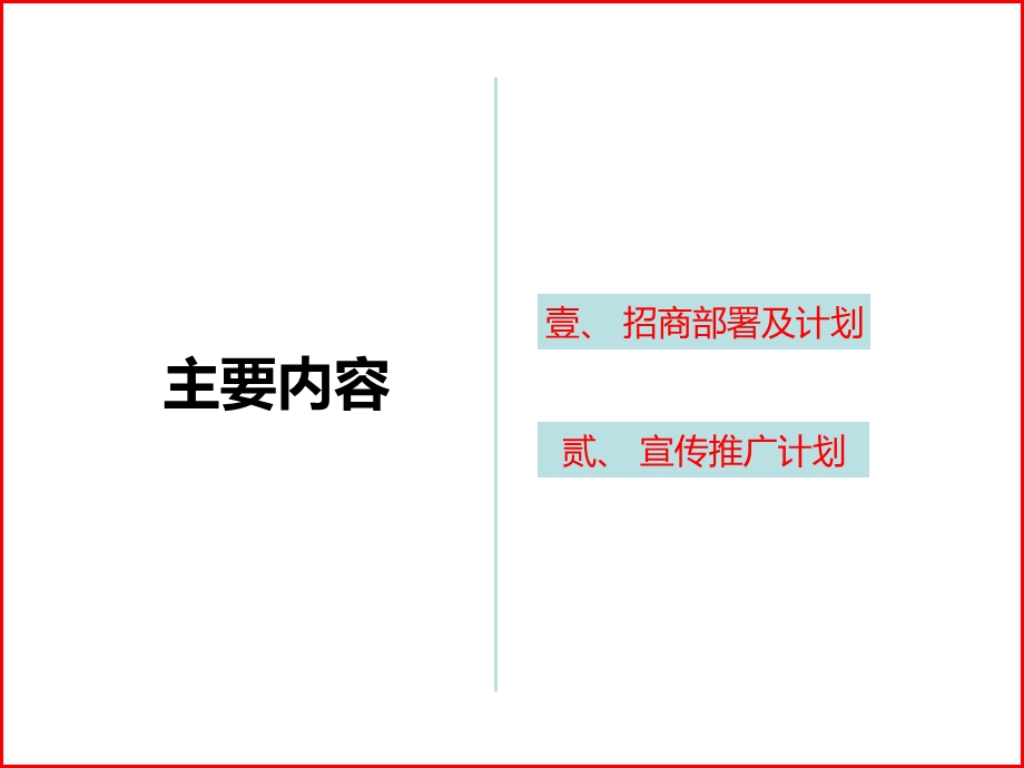 招商推广策划案ppt课件.ppt_第2页