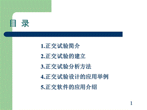 正交试验的分类ppt课件.ppt