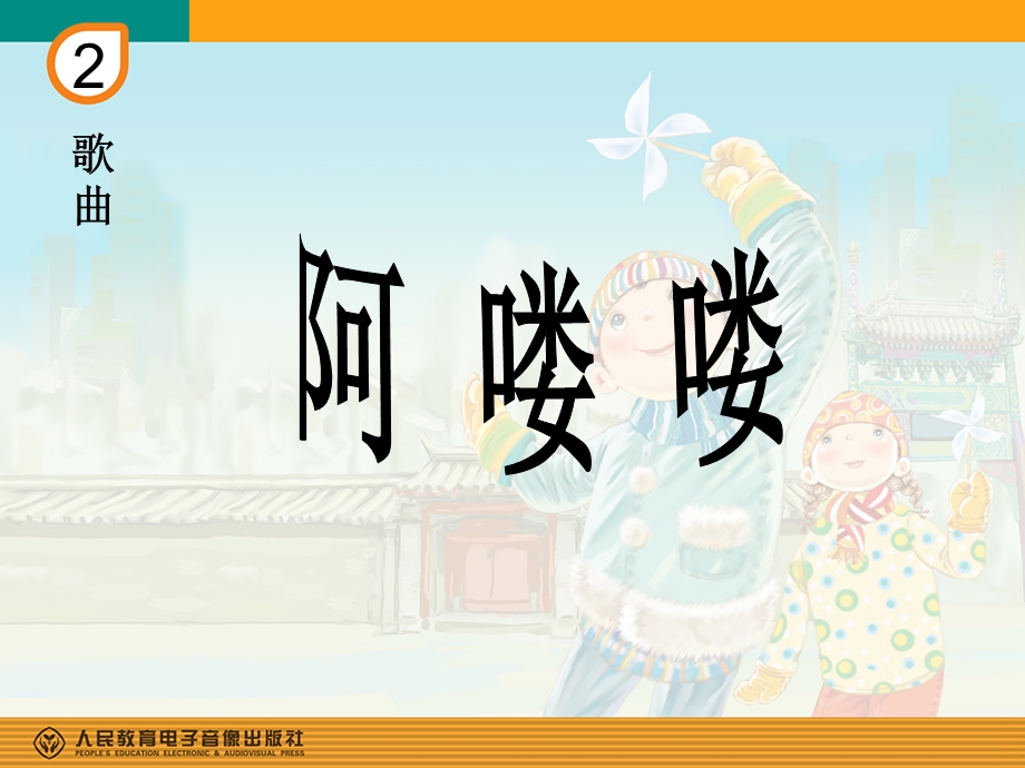 歌曲《阿喽喽》ppt课件.ppt_第1页