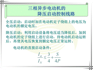 星 三角降压启动控制线路ppt课件.ppt