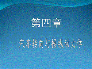 汽车转向与操纵动力学ppt课件.ppt