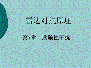 欺骗性干扰(本科)ppt课件.ppt