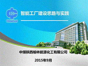 智能工厂建设思路与实践ppt课件.pptx