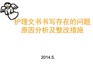 护理文书书写存在的问题原因分析及整改措施ppt课件.ppt