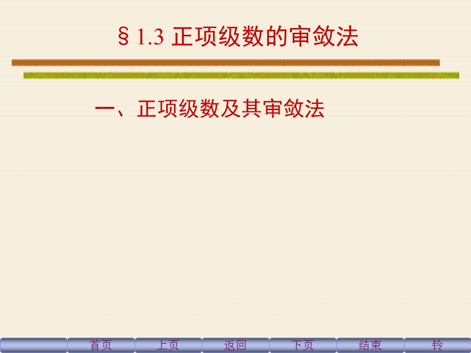 正项级数的审敛法ppt课件.ppt_第1页