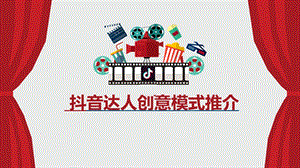 抖音达人网红创意带货详细推广方案ppt课件.pptx