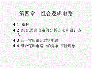 数字电路组合逻辑电路ppt课件.ppt