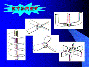 搅拌器的型式分解ppt课件.ppt