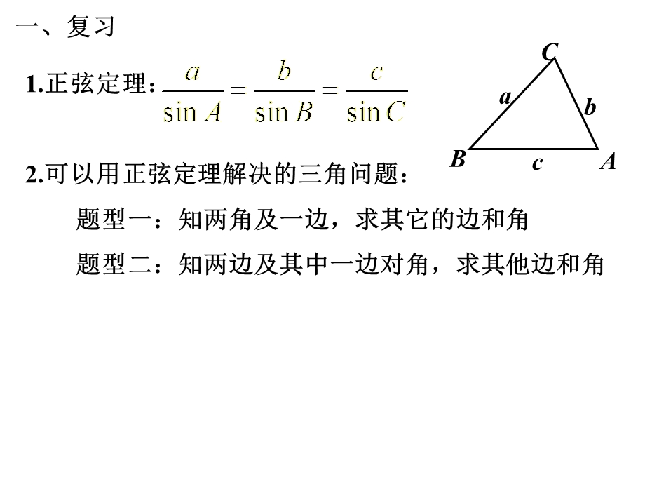 正弦定理第二课时ppt课件.pptx_第2页