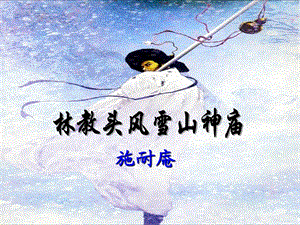 林教头风雪山神庙优秀教案ppt课件.ppt