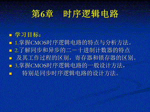 数字逻辑电路第4章时序逻辑电路ppt课件.ppt