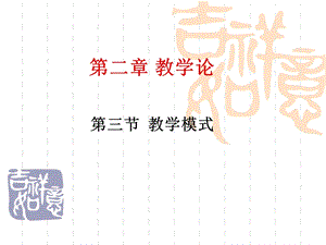 教学模式(ppt课件).ppt