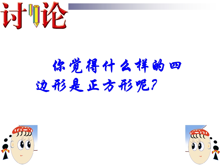 正方形的性质与判定 ppt课件.ppt_第2页