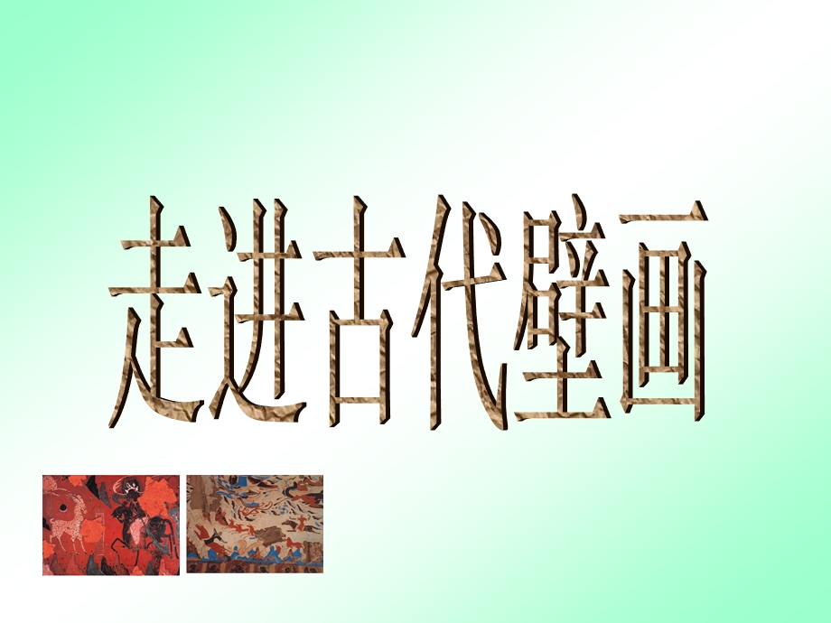 敦煌壁画五年级美术ppt课件.ppt_第1页