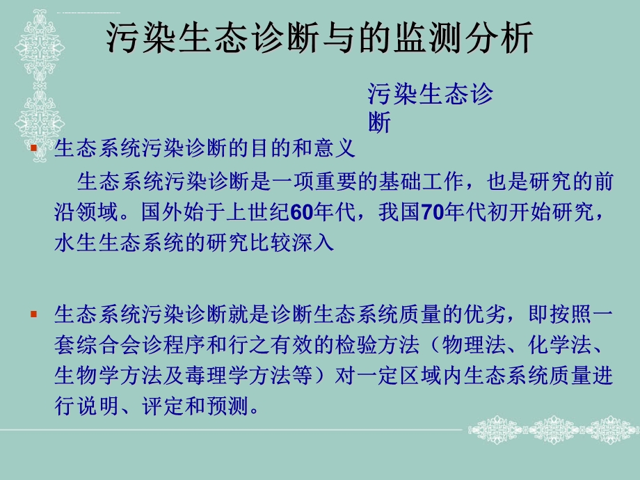 污染生态诊断与的监测分析ppt课件.ppt_第2页