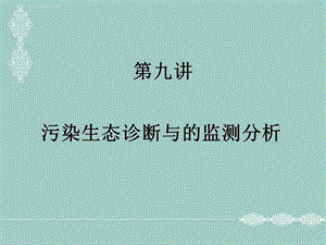 污染生态诊断与的监测分析ppt课件.ppt