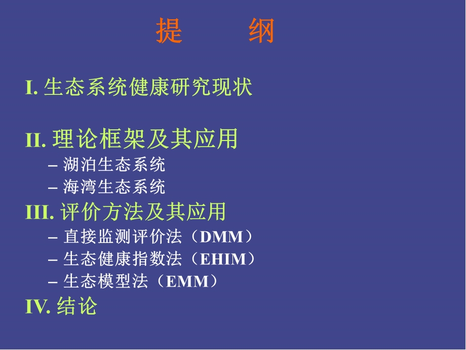 水生态系统健康评价 理论框架、指标体系与定量方法ppt课件.ppt_第2页