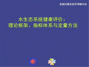 水生态系统健康评价 理论框架、指标体系与定量方法ppt课件.ppt