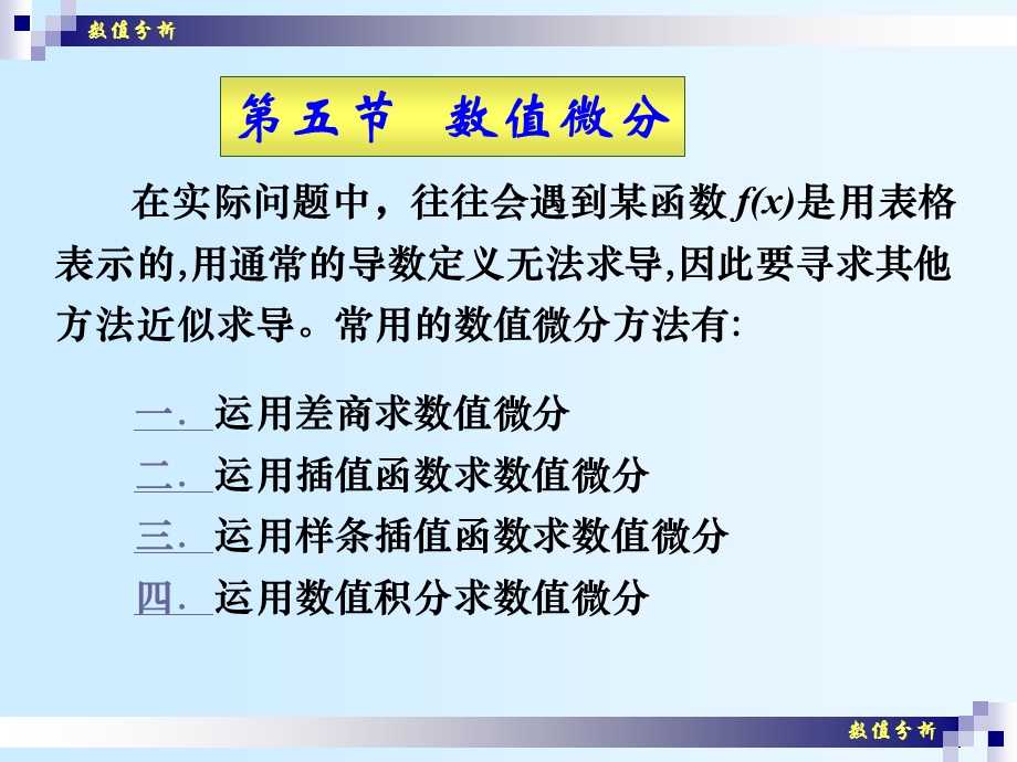 数值分析(20)数值微分ppt课件.ppt_第1页