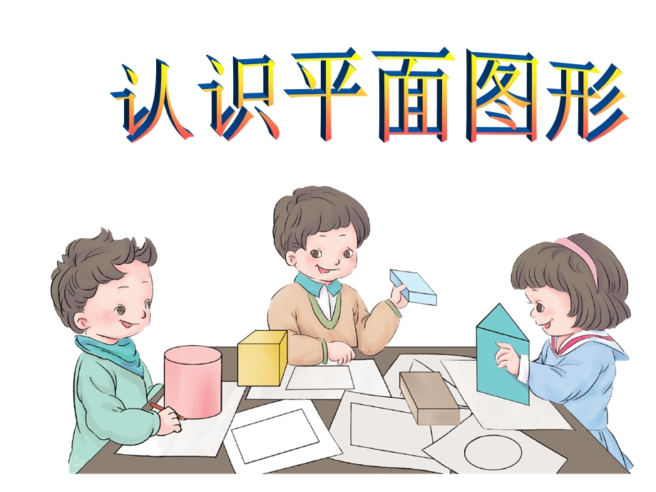 新人教版一年级数学下册《认识平面图形》ppt课件.ppt_第1页