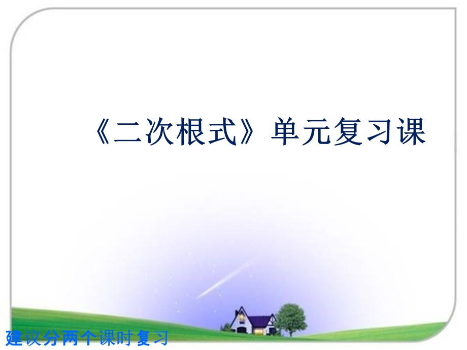 沪科版八年级数学下册《二次根式》复习ppt课件.ppt_第1页