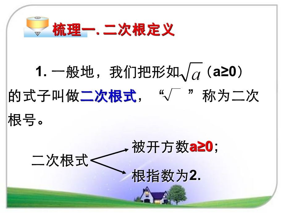 沪科版八年级数学下册《二次根式》复习ppt课件.ppt_第3页