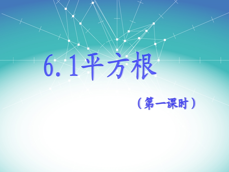 新人教版七年级数学下册第六章6.1算术平方根(第一课时)ppt课件.ppt_第1页