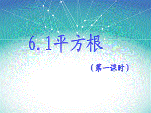 新人教版七年级数学下册第六章6.1算术平方根(第一课时)ppt课件.ppt