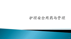 护理安全用药ppt课件.ppt