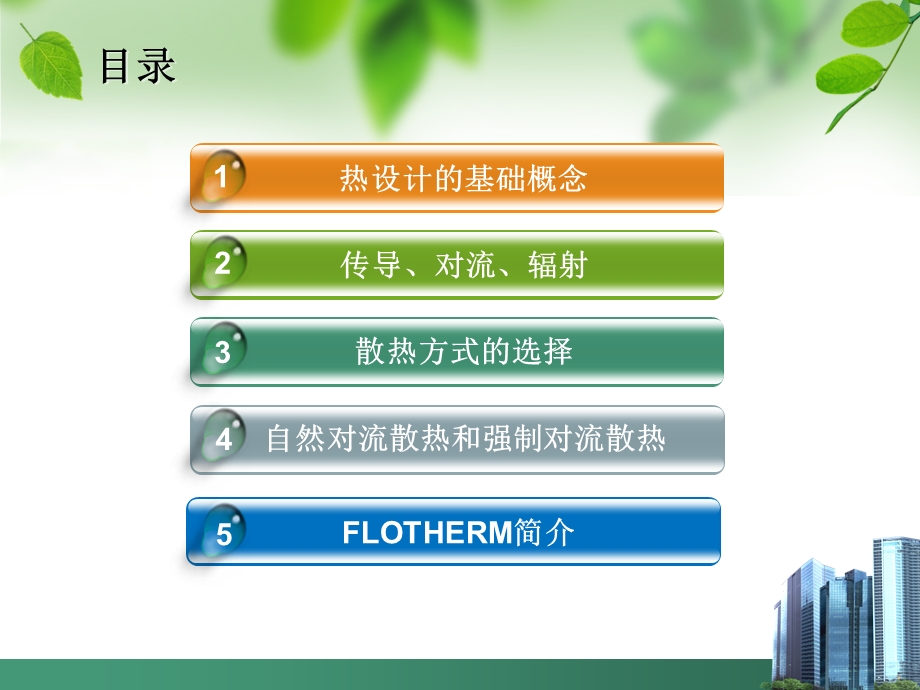 最全的热设计基础知识及flotherm热仿真ppt课件.pptx_第2页