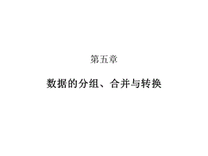 数据的合并与转换ppt课件.ppt