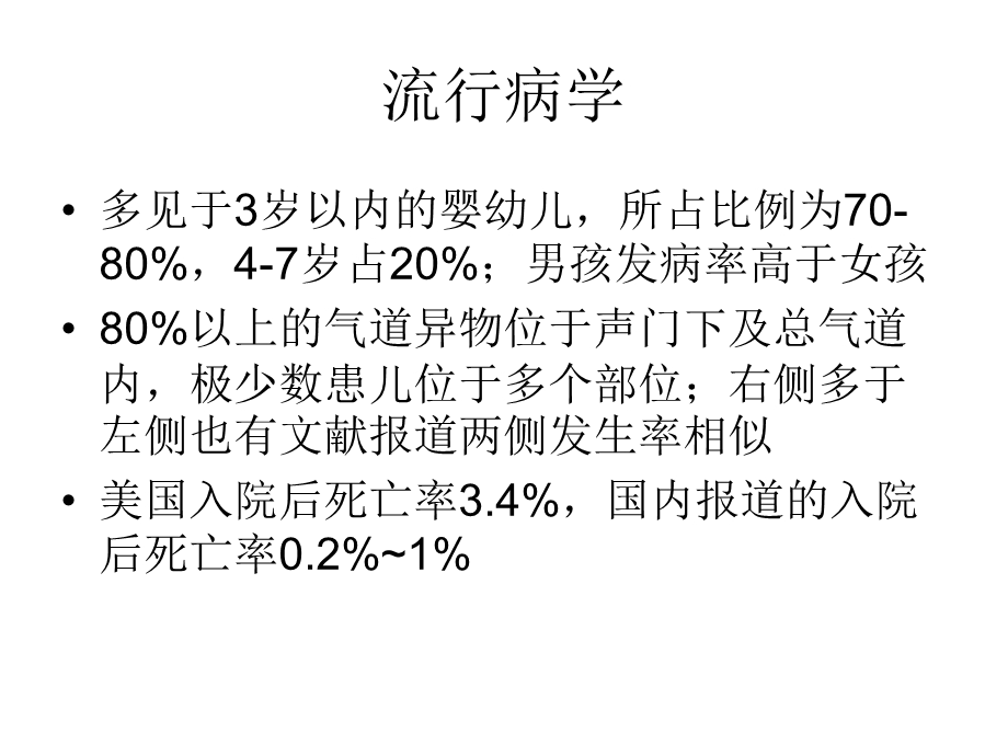 气道异物取出术麻醉专家共识ppt课件.ppt_第3页