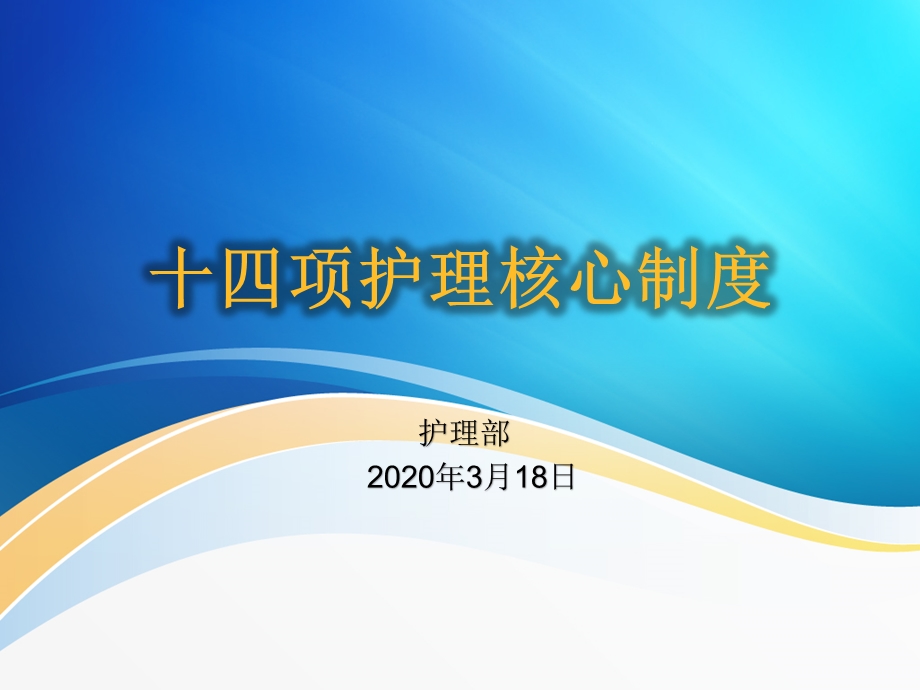 护理核心制度ppt课件.ppt_第1页