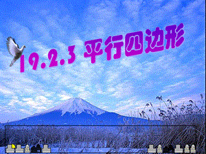 沪科版八年级数学下19.2.2平行四边形性质ppt课件.ppt