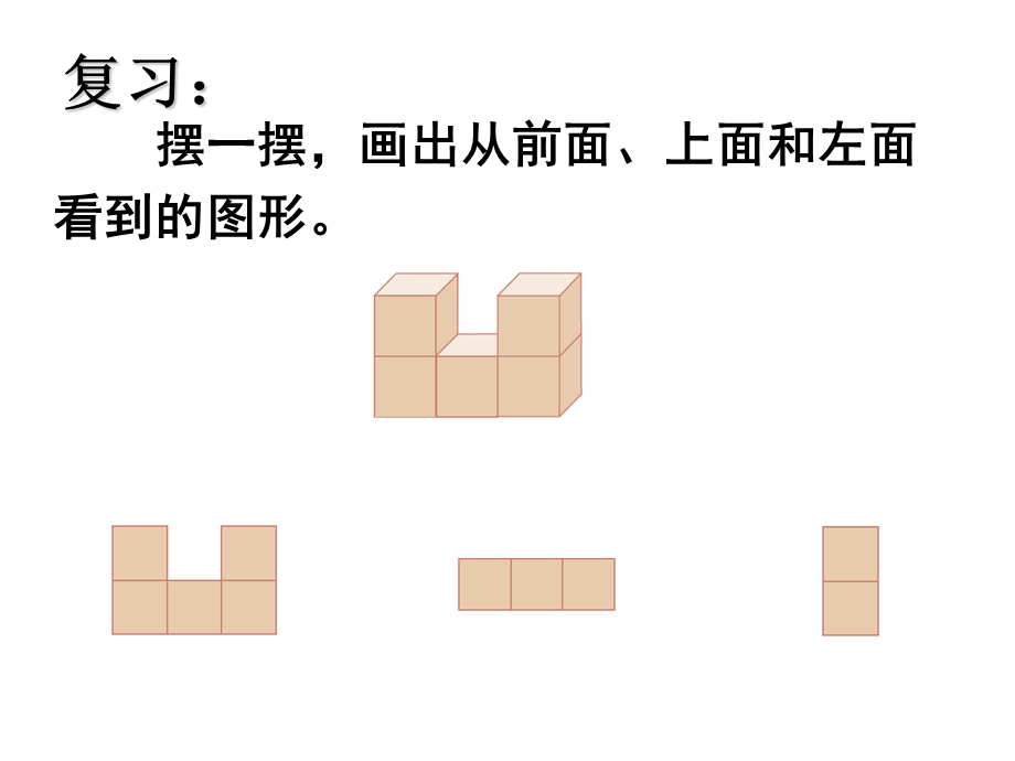 新人教版四年级下册观察物体2例ppt课件.ppt_第2页