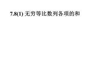 无穷等比数列各项的和讲解ppt课件.ppt