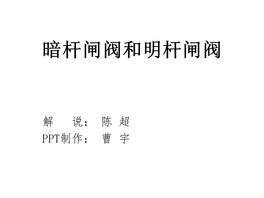 暗杆闸阀和明杆闸阀的区别ppt课件.ppt_第1页