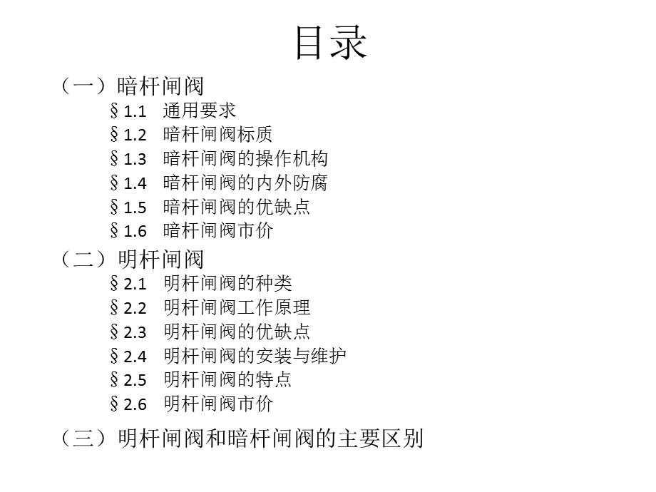 暗杆闸阀和明杆闸阀的区别ppt课件.ppt_第2页