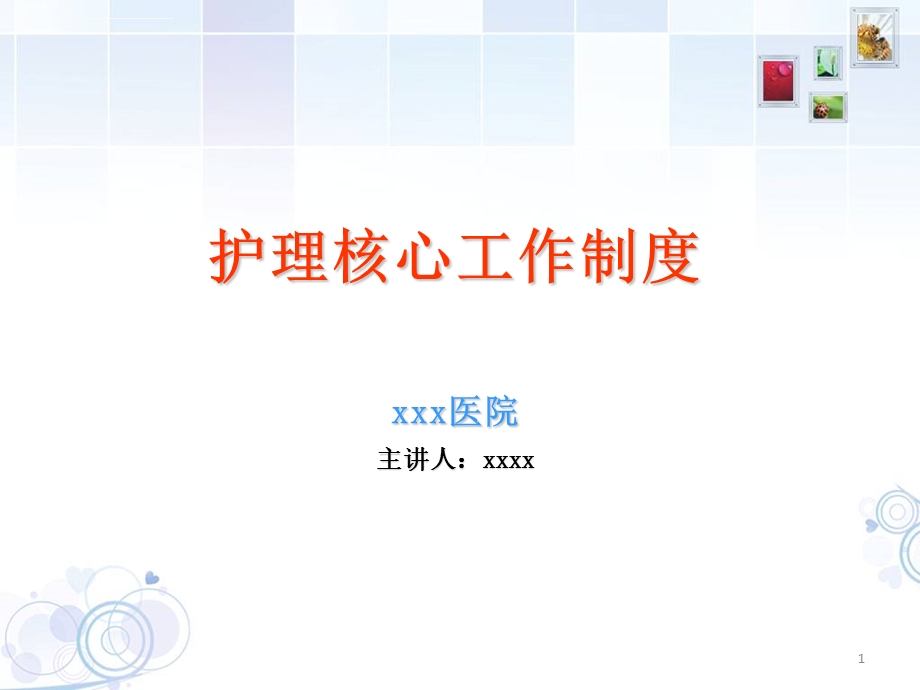 护理核心制度培训完整版ppt课件.ppt_第1页